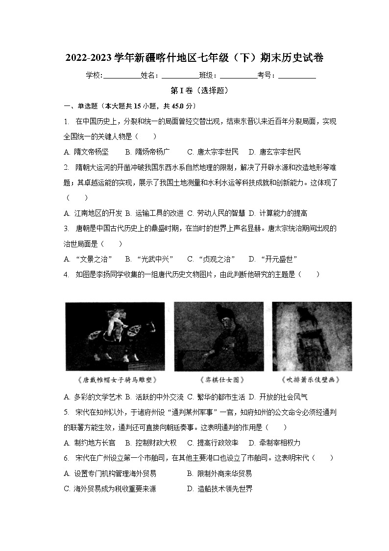 2022-2023学年新疆喀什地区七年级（下）期末历史试卷（含解析）01