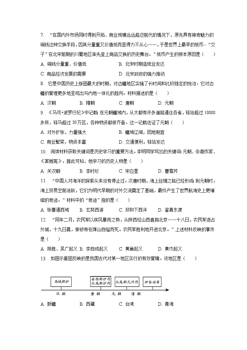 2022-2023学年新疆喀什地区七年级（下）期末历史试卷（含解析）02