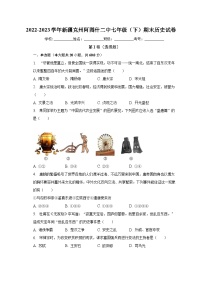 2022-2023学年新疆克州阿图什二中七年级（下）期末历史试卷（含解析）