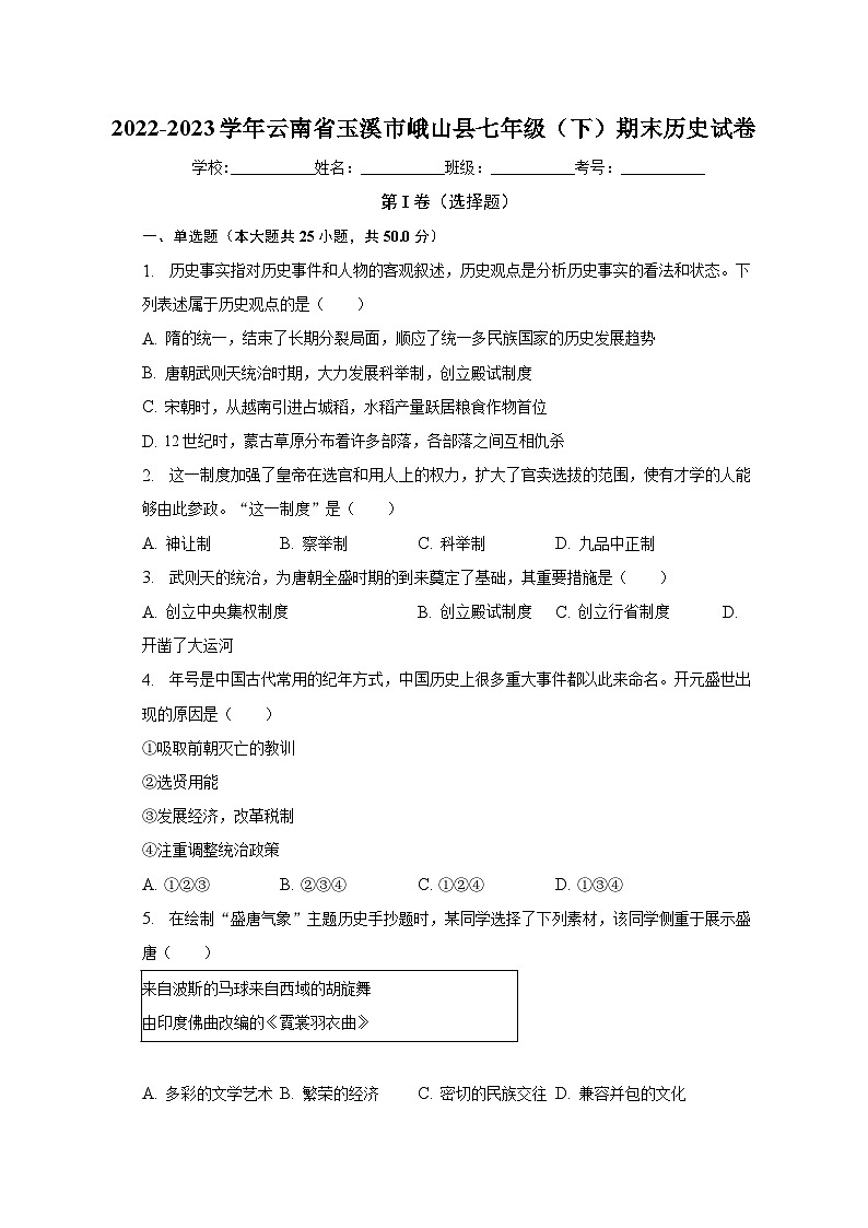2022-2023学年云南省玉溪市峨山县七年级（下）期末历史试卷（含解析）01