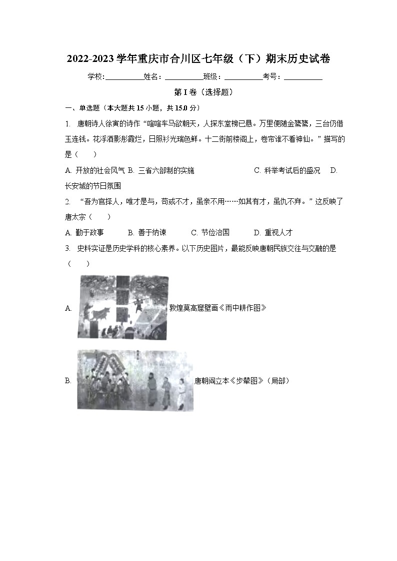 2022-2023学年重庆市合川区七年级（下）期末历史试卷（含解析）第1页