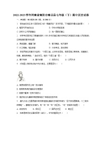 2022-2023学年河南省南阳市南召县七年级（下）期中历史试卷-普通用卷