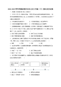 2022-2023学年河南省郑州市巩义市八年级（下）期末历史试卷（含解析）