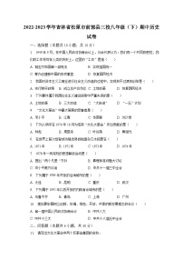 2022-2023学年吉林省松原市前郭县三校八年级（下）期中历史试卷（含解析）