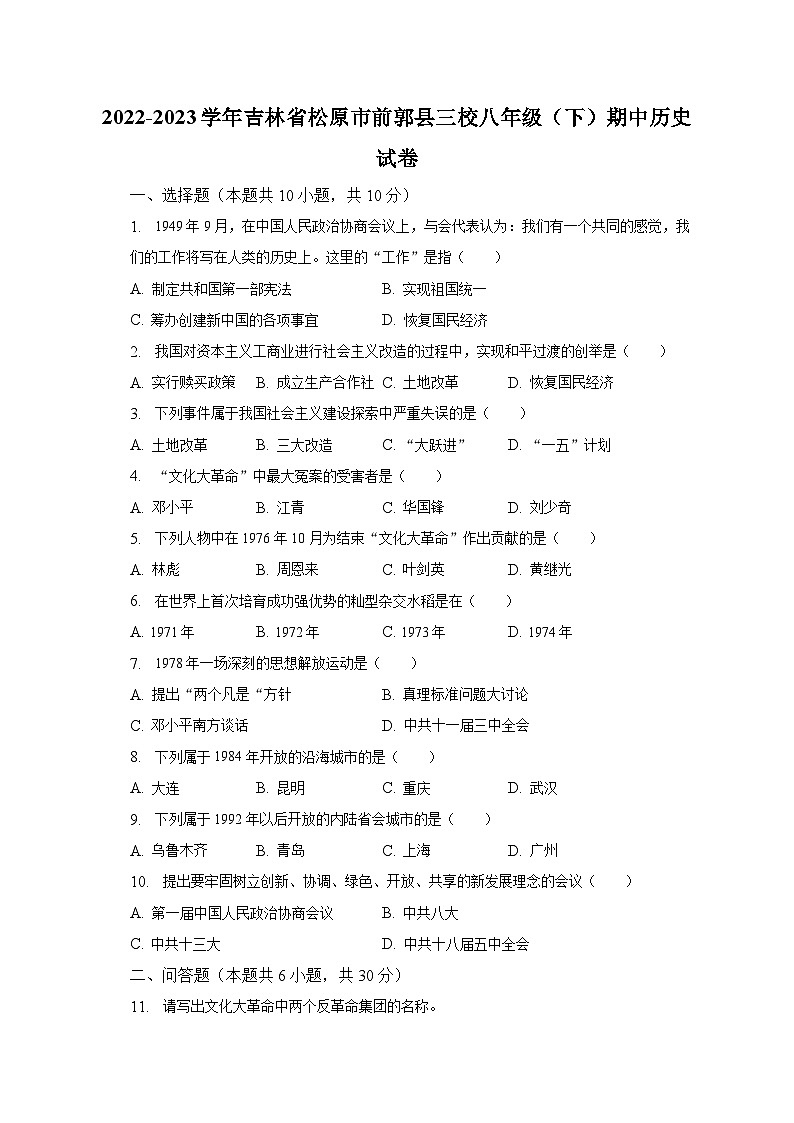 2022-2023学年吉林省松原市前郭县三校八年级（下）期中历史试卷（含解析）01