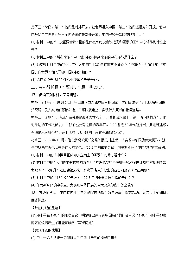 2022-2023学年吉林省松原市前郭县三校八年级（下）期中历史试卷（含解析）03