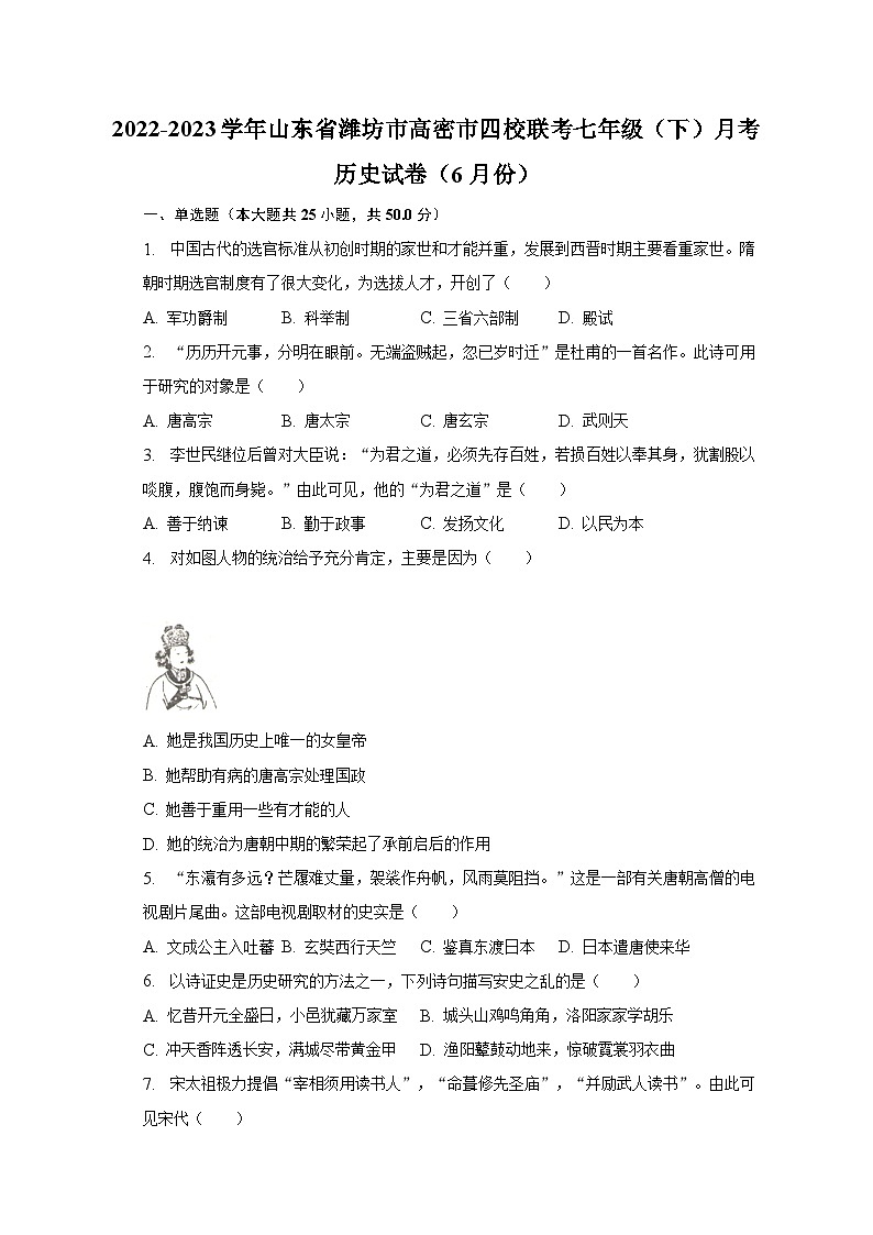 2022-2023学年山东省潍坊市高密市四校联考七年级（下）月考历史试卷（6月份）-普通用卷01