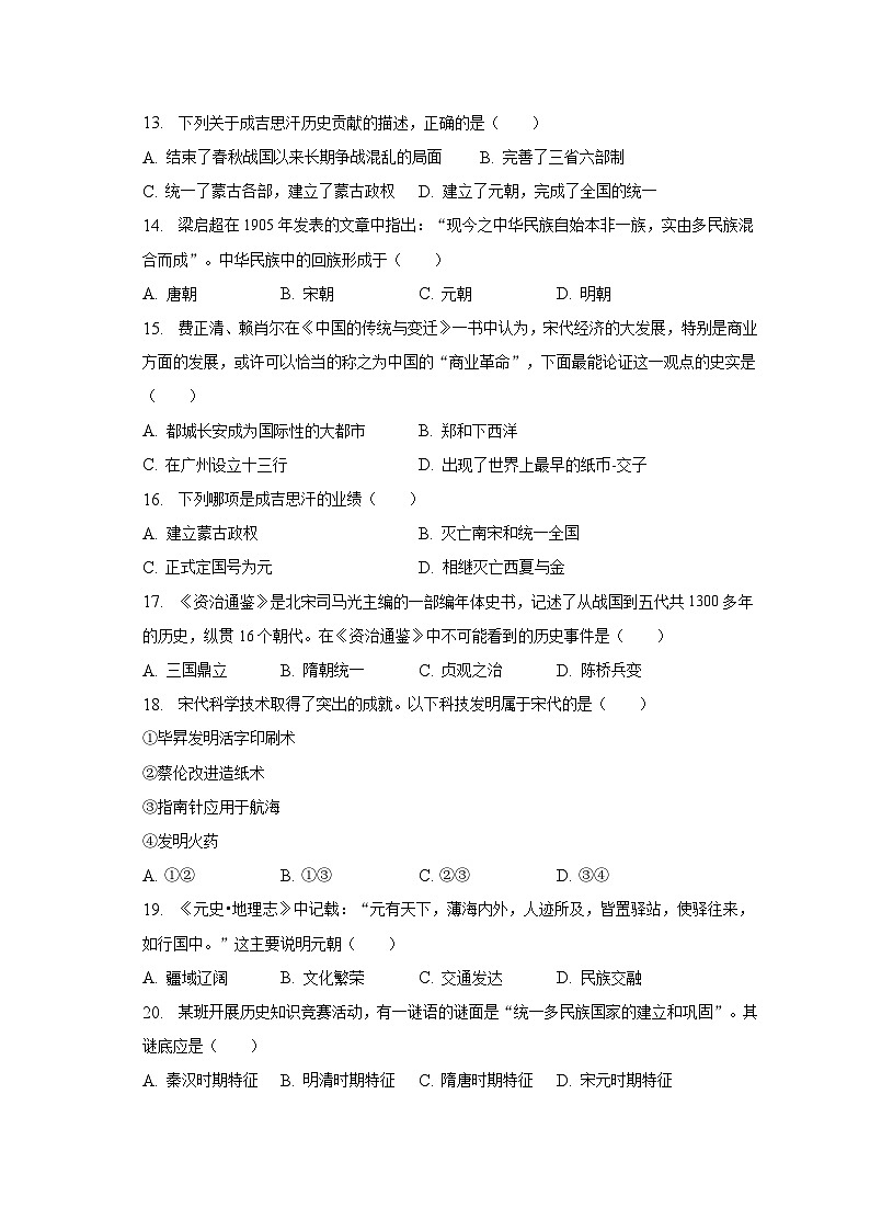 2022-2023学年山东省潍坊市高密市四校联考七年级（下）月考历史试卷（6月份）-普通用卷03