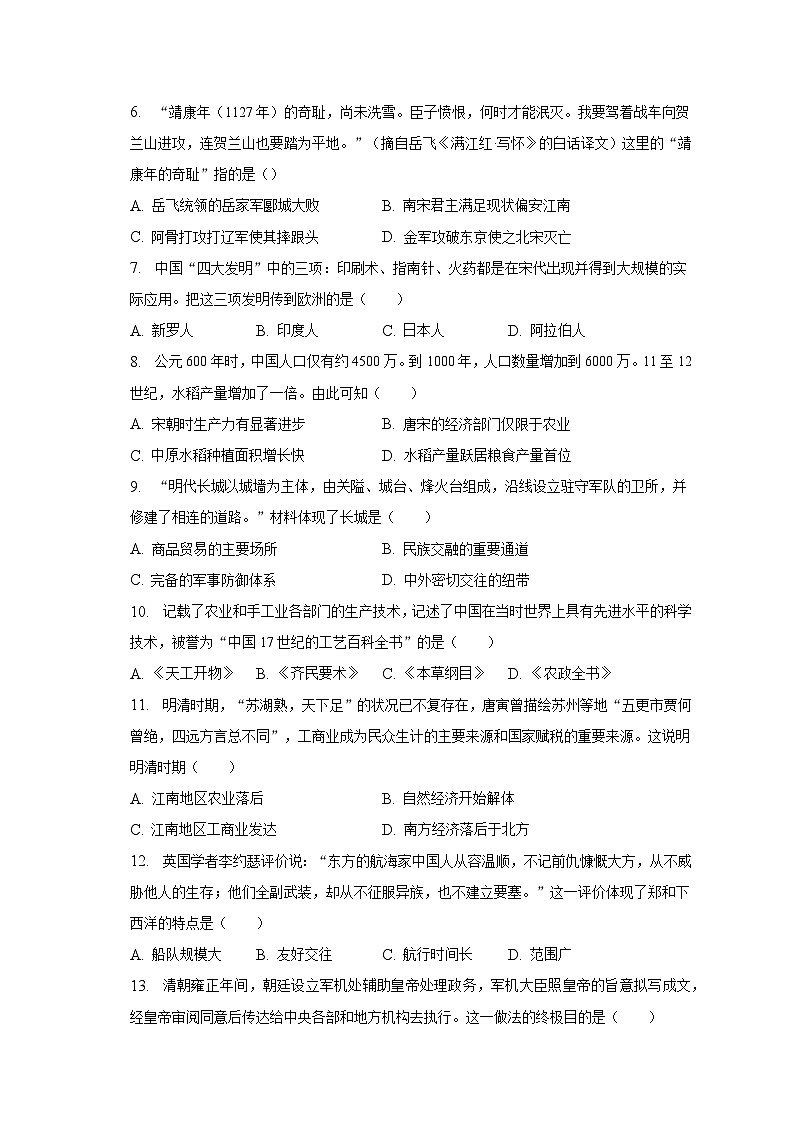 2022-2023学年安徽省亳州市涡阳县丹城学区中心学校七年级（下）期末历史试卷-普通用卷第2页