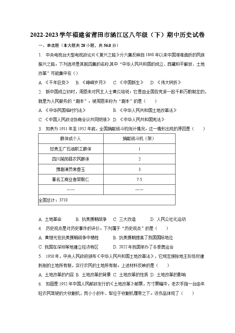 2022-2023学年福建省莆田市涵江区八年级（下）期中历史试卷（含解析）第1页
