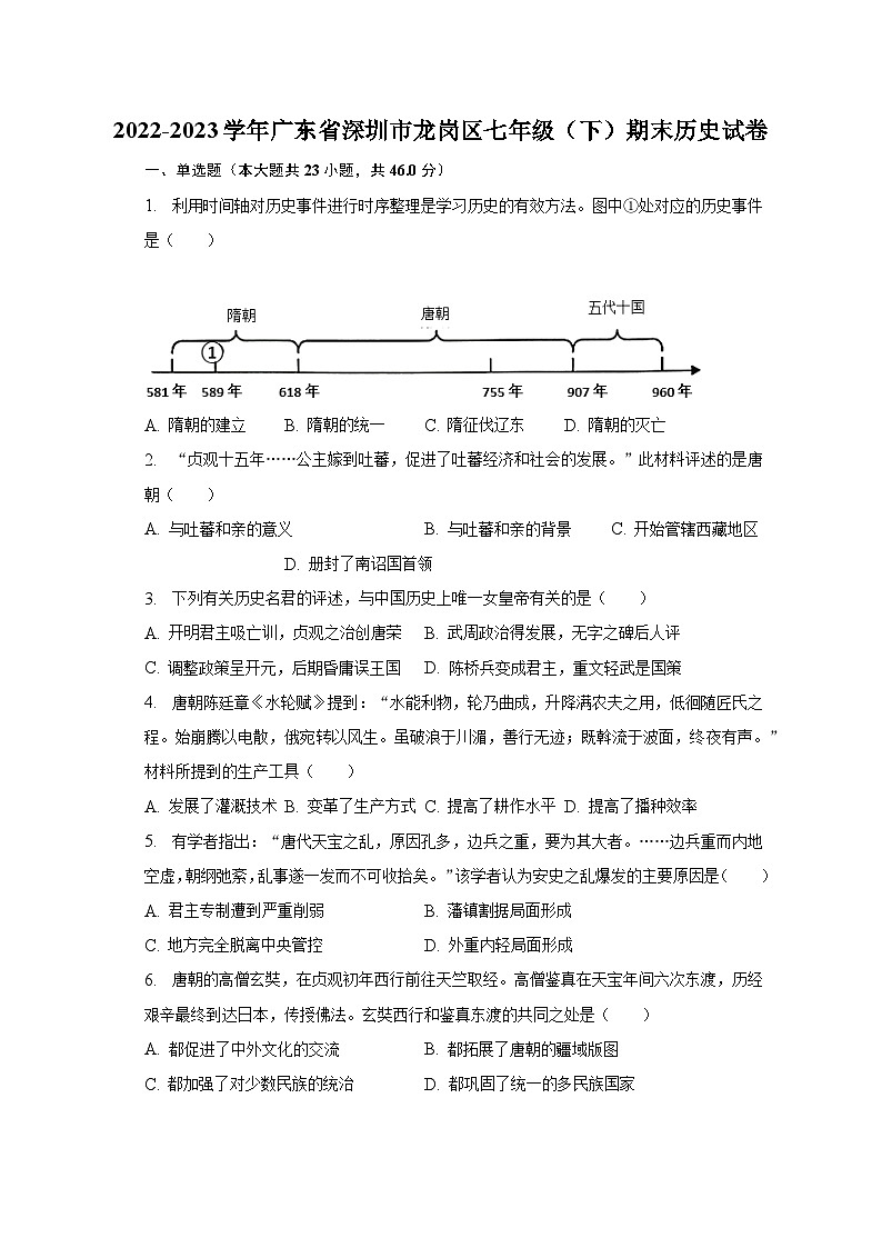 2022-2023学年广东省深圳市龙岗区七年级（下）期末历史试卷-普通用卷第1页