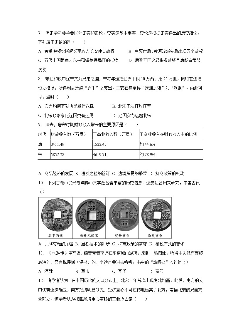 2022-2023学年广东省深圳市龙岗区七年级（下）期末历史试卷-普通用卷第2页