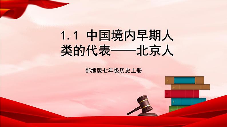 部编版七年级历史上册   1.1 《中国境内早期人类的代表——北京人》 课件+视频01