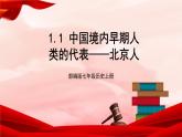 部编版七年级历史上册   1.1 《中国境内早期人类的代表——北京人》 课件+视频
