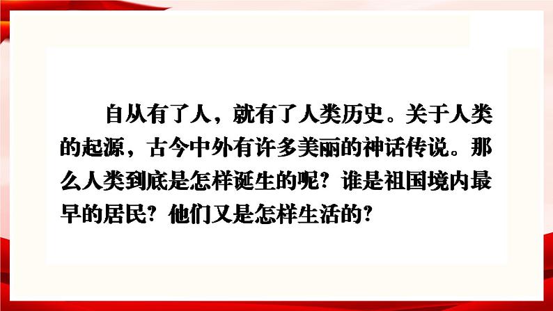 部编版七年级历史上册   1.1 《中国境内早期人类的代表——北京人》 课件+视频05