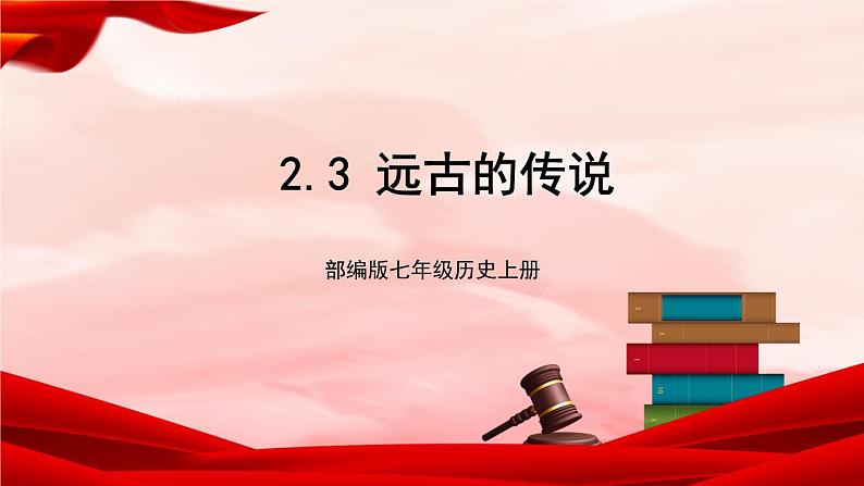 部编版七年级历史上册   1.3 《远古的传说》 课件01