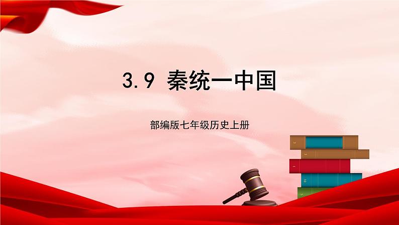 部编版七年级历史上册   3.9 《秦统一中国》 课件01