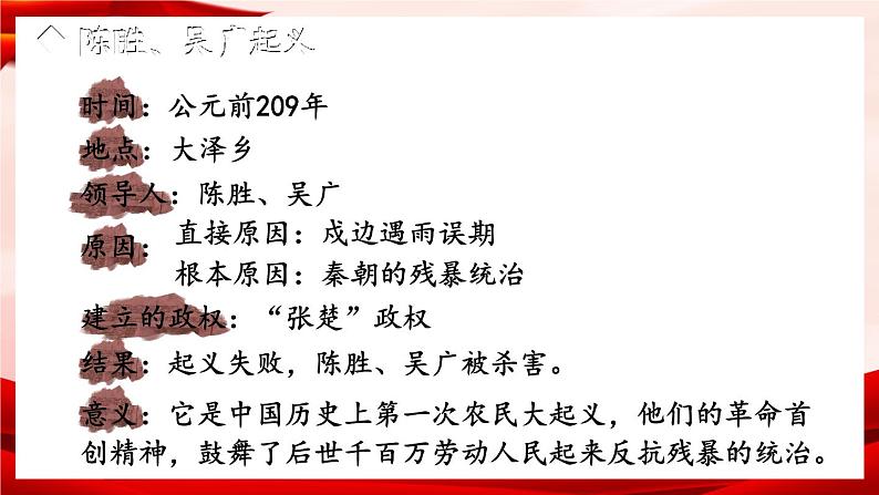 部编版七年级历史上册   3.10 《秦末农民大起义》 课件+视频08