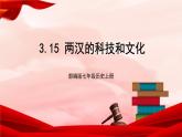 部编版七年级历史上册   3.15 《两汉的科技和文化》 课件+视频