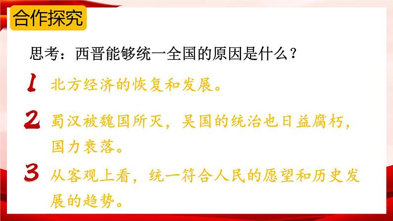 部编版七年级历史上册   4.17 《西晋的短暂统一和北方各族的内迁》 课件+视频07