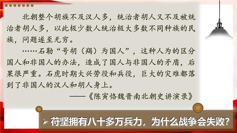 部编版七年级历史上册   4.19 《北魏政治和北方民族大交融》 课件+视频05