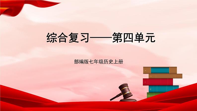 部编版七年级历史上册   第四单元 综合复习 课件01