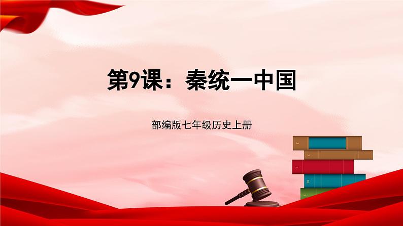 人教部编版历史七上 第9课 《秦统一中国》课件01