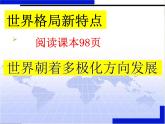 第21课 冷战后的世界格局课件PPT