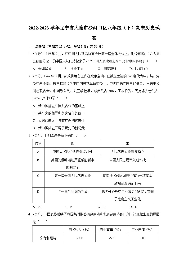 辽宁省大连市沙河口区2022-2023学年部编版八年级下学期期末历史试卷（含答案）第1页