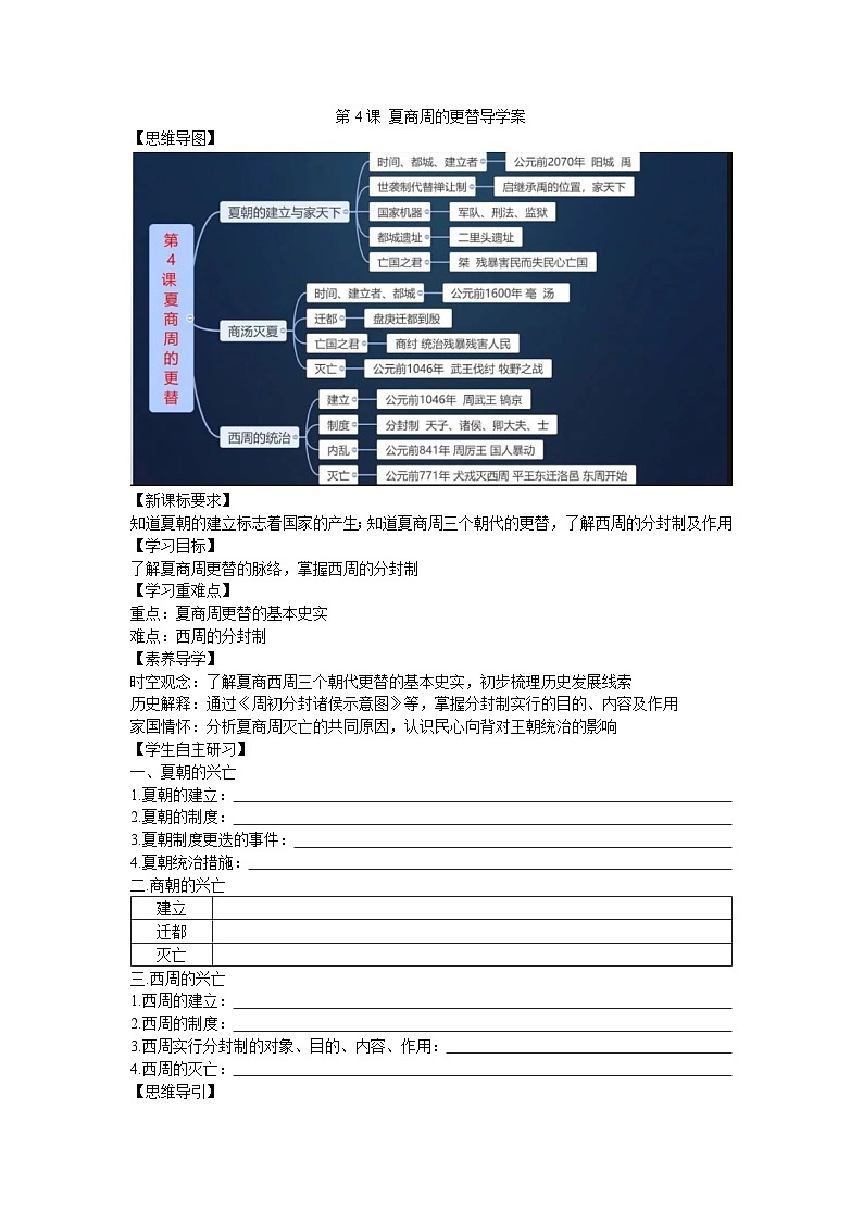 2.4 夏商周的更替导学案2023--2024学年度秋季学期七年级历史上册01