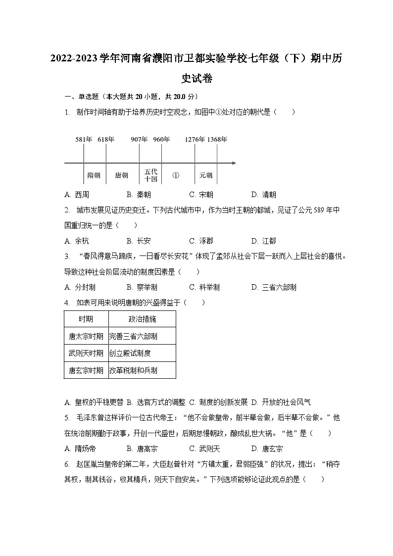 2022-2023学年河南省濮阳市卫都实验学校七年级（下）期中历史试卷（含解析）01