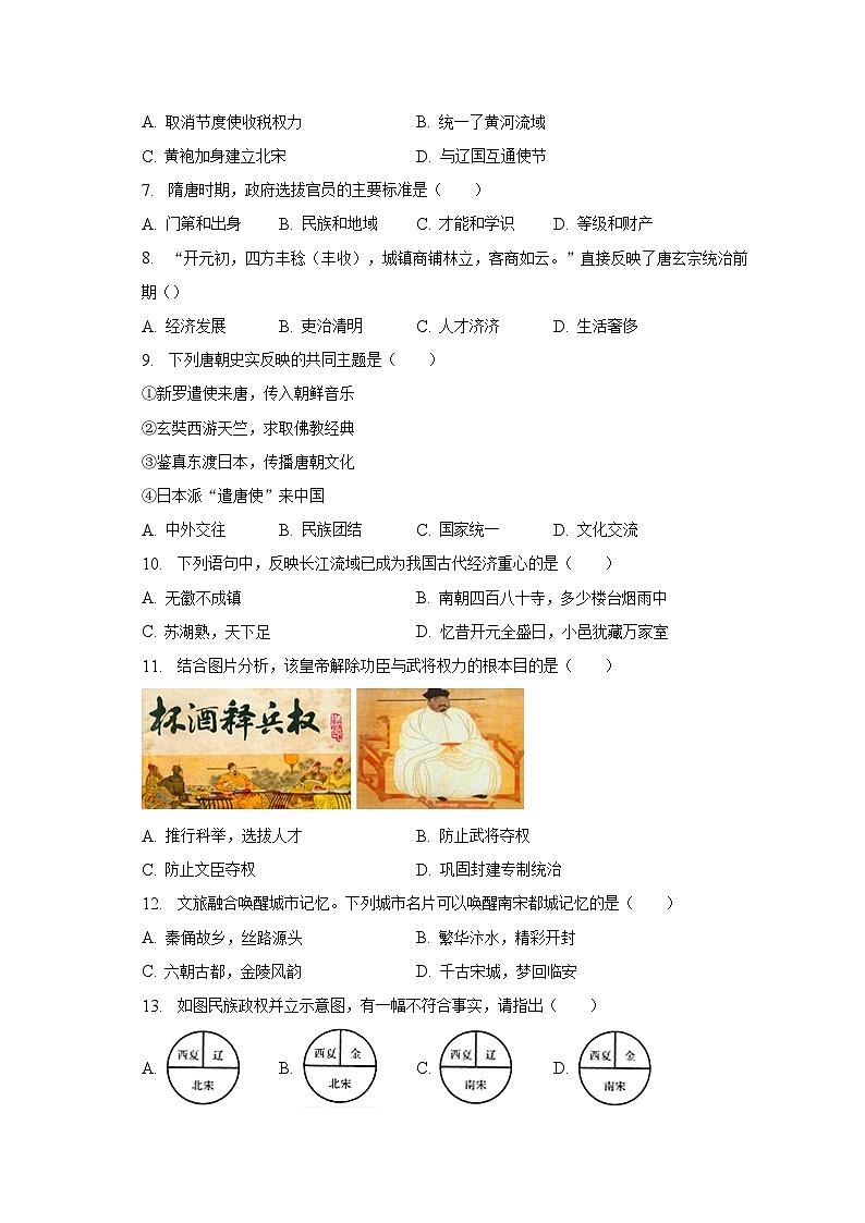 2022-2023学年河南省濮阳市卫都实验学校七年级（下）期中历史试卷（含解析）02