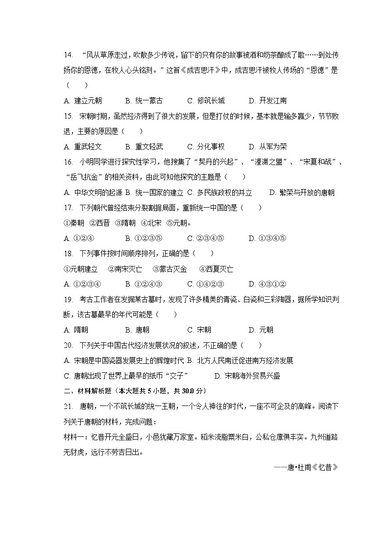2022-2023学年河南省濮阳市卫都实验学校七年级（下）期中历史试卷（含解析）03