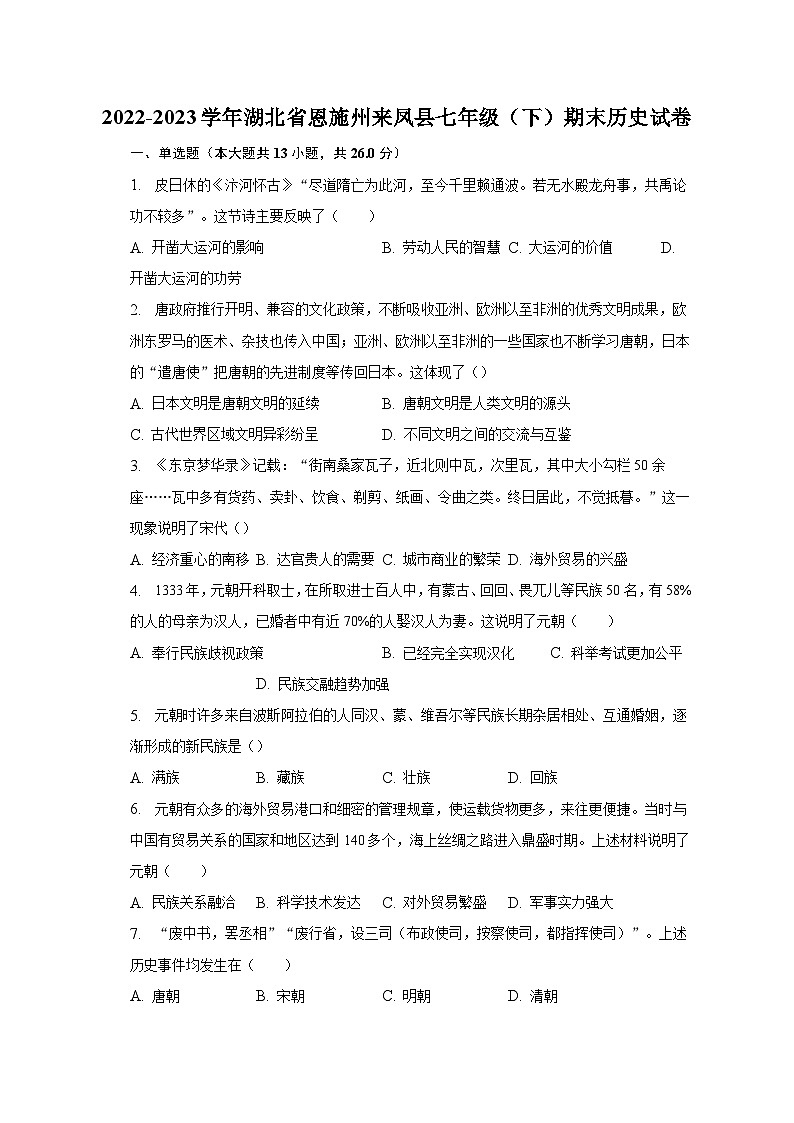 2022-2023学年湖北省恩施州来凤县七年级（下）期末历史试卷（含解析）01
