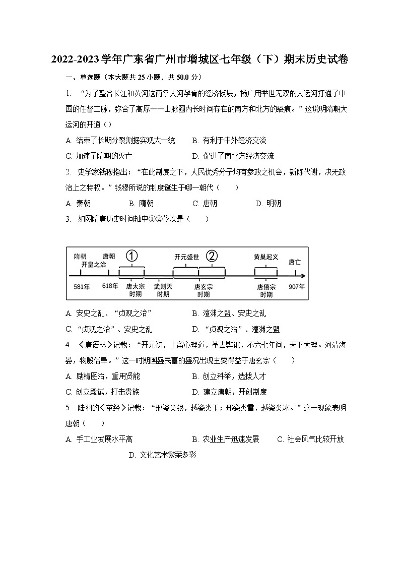 2022-2023学年广东省广州市增城区七年级（下）期末历史试卷（含解析）01