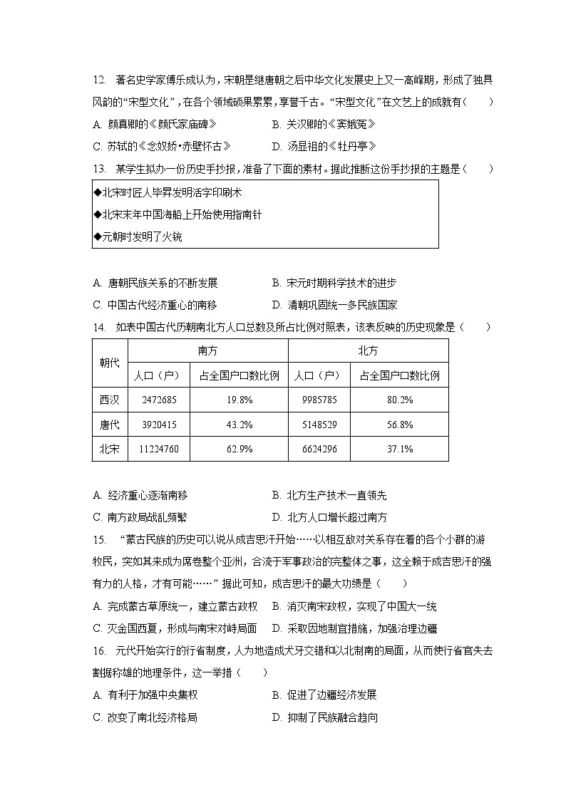 2022-2023学年广东省广州市增城区七年级（下）期末历史试卷（含解析）03