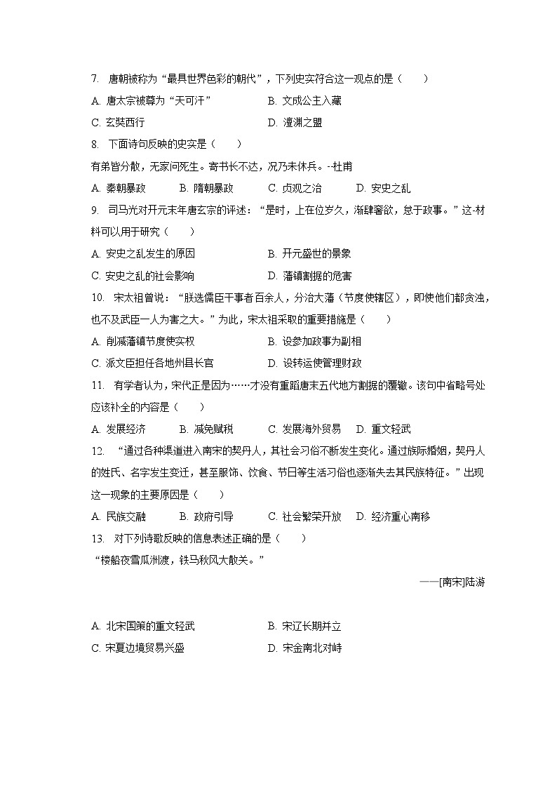 2022-2023学年广东省肇庆市高要区河台中学七年级（下）期中历史试卷（含解析）02