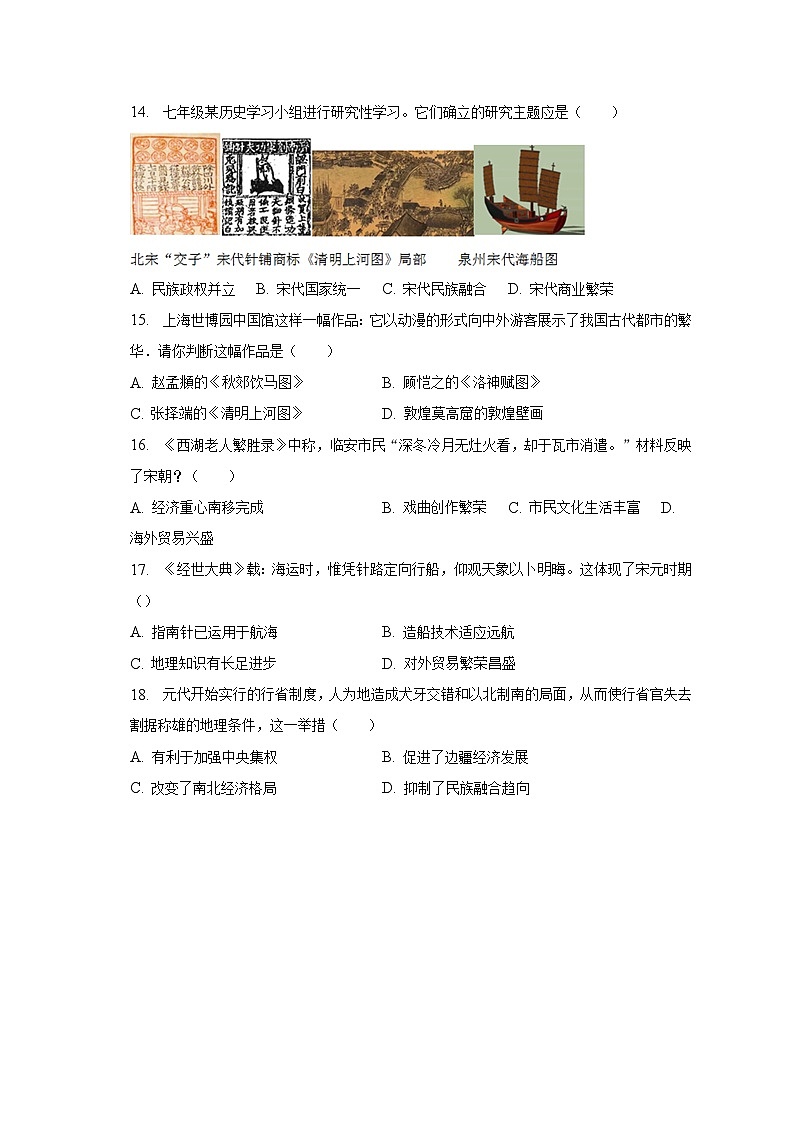 2022-2023学年广东省肇庆市高要区河台中学七年级（下）期中历史试卷（含解析）03