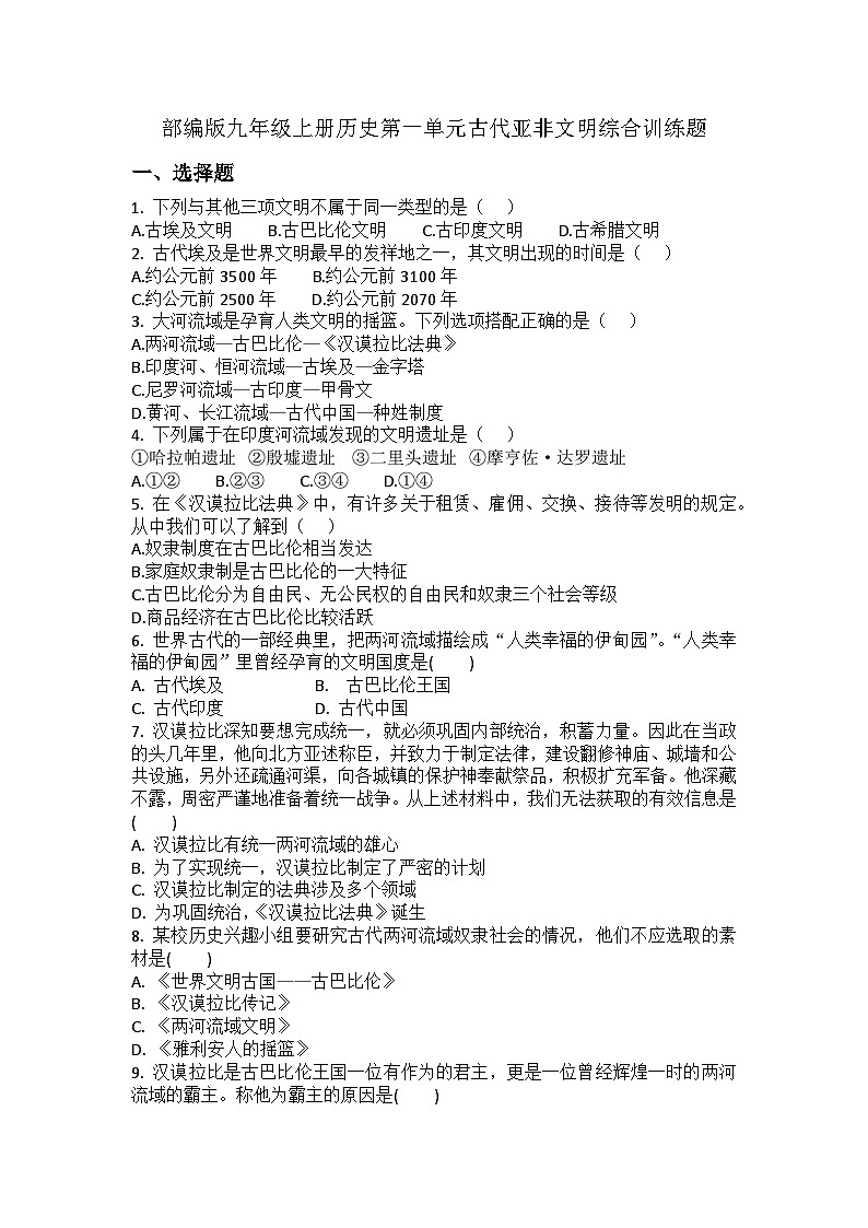 【单元训练】部编版历史九年级上册--第一单元 古代亚非文明 综合训练题01