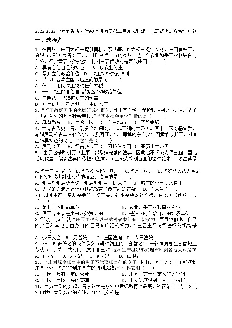 【单元训练】部编版历史九年级上册--第三单元《封建时代的欧洲》综合训练题01