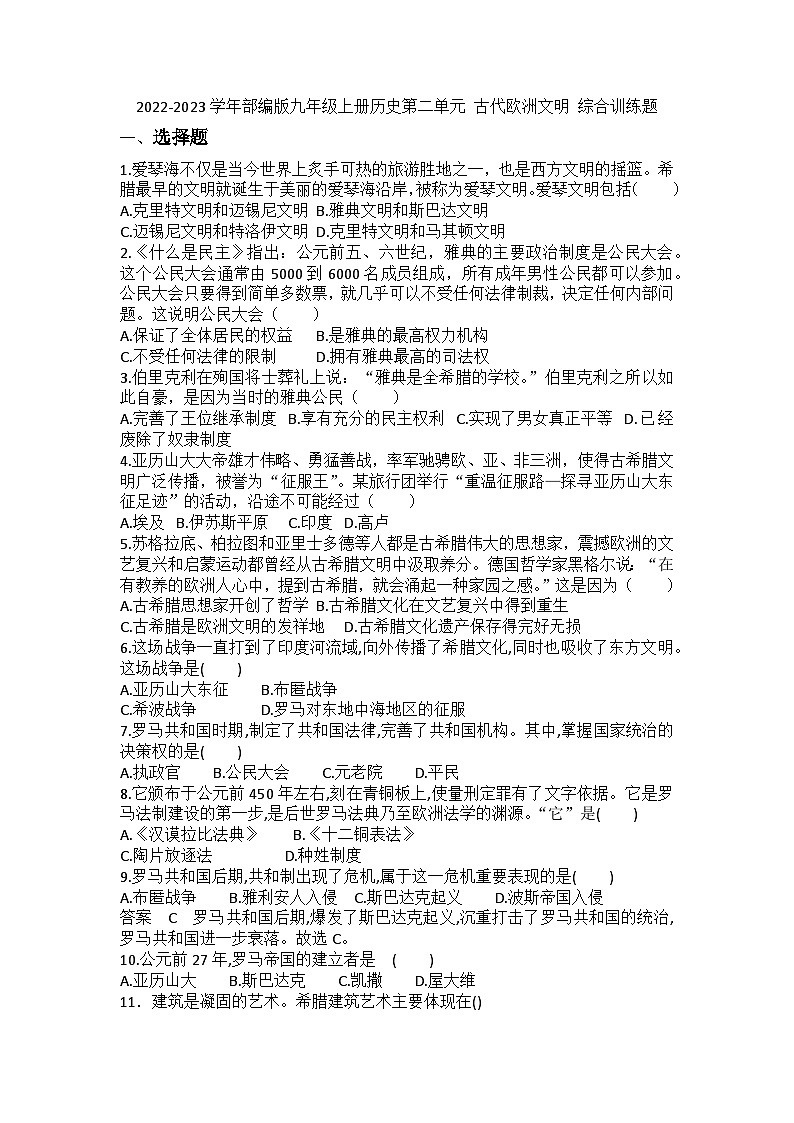 【单元训练】部编版历史九年级上册--第二单元 古代欧洲文明 综合训练题01