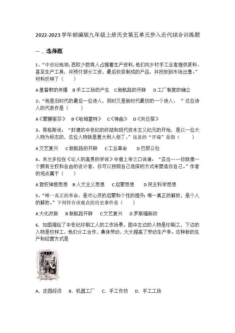 【单元训练】部编版历史九年级上册--第五单元 步入近代 综合训练题01