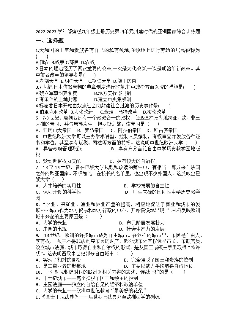 【单元训练】部编版历史九年级上册--第四单元 封建时代的亚洲国家 综合训练题第1页