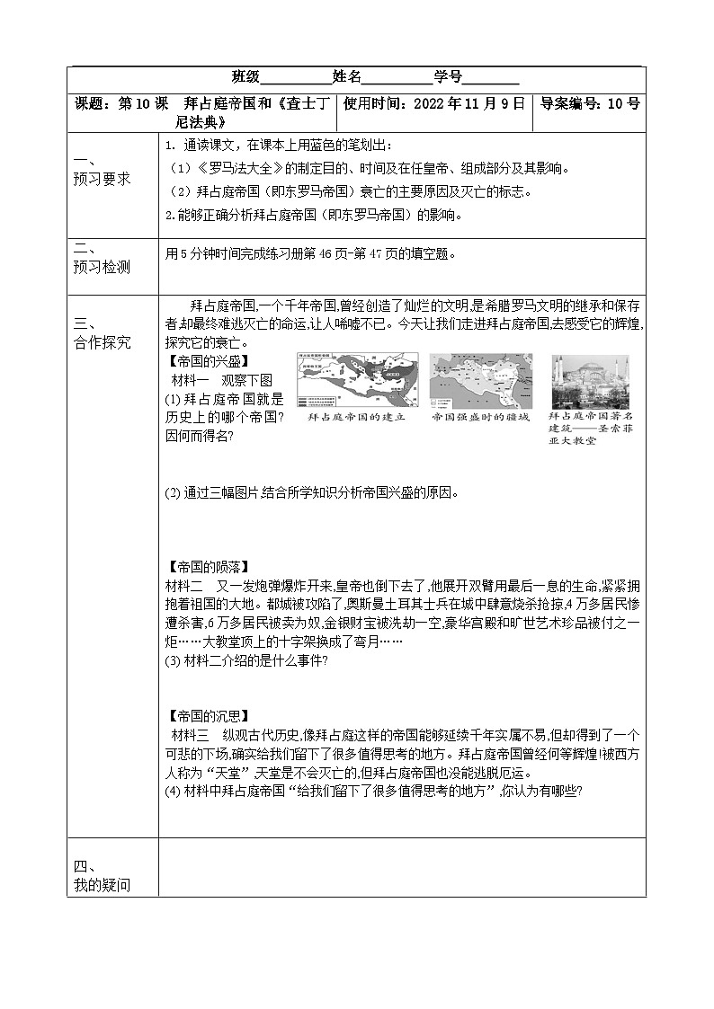 【同步导学案】部编版历史九年级上册--第10课 拜占庭帝国 和《查士丁尼法典》 导学案（表格式无答案）01