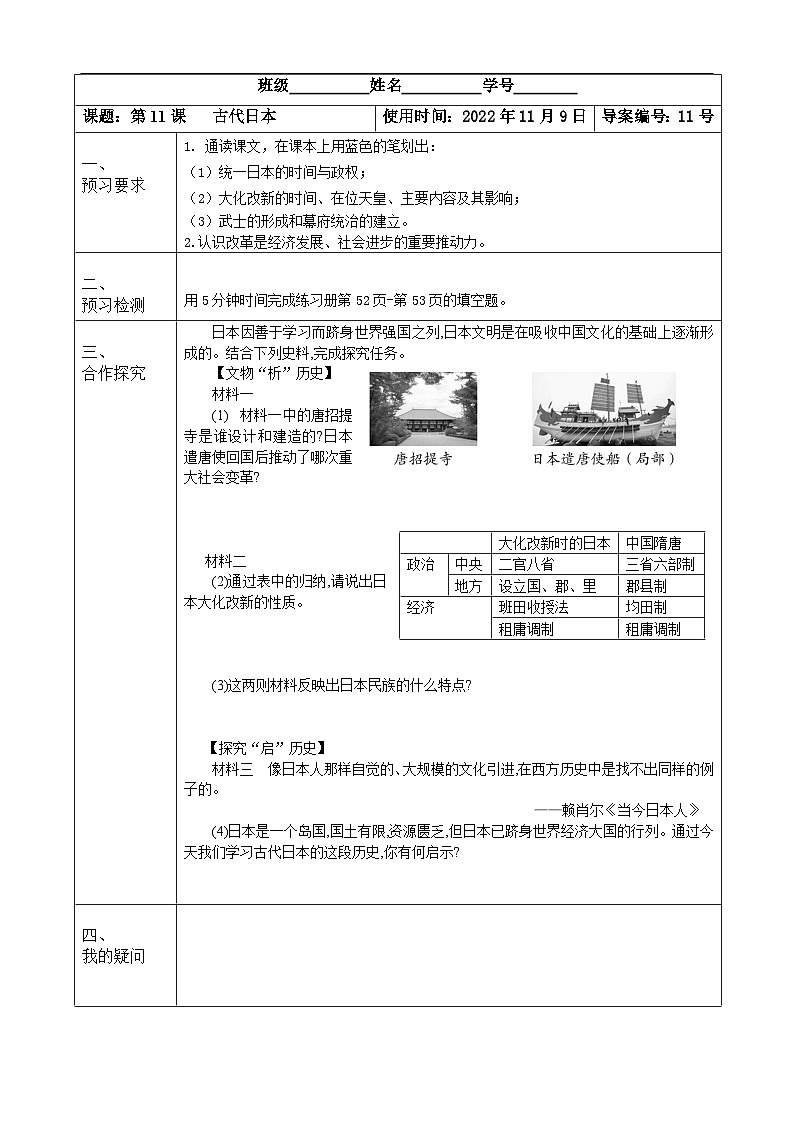 【同步导学案】部编版历史九年级上册--第11课 古代日本 导学案（表格式无答案）01