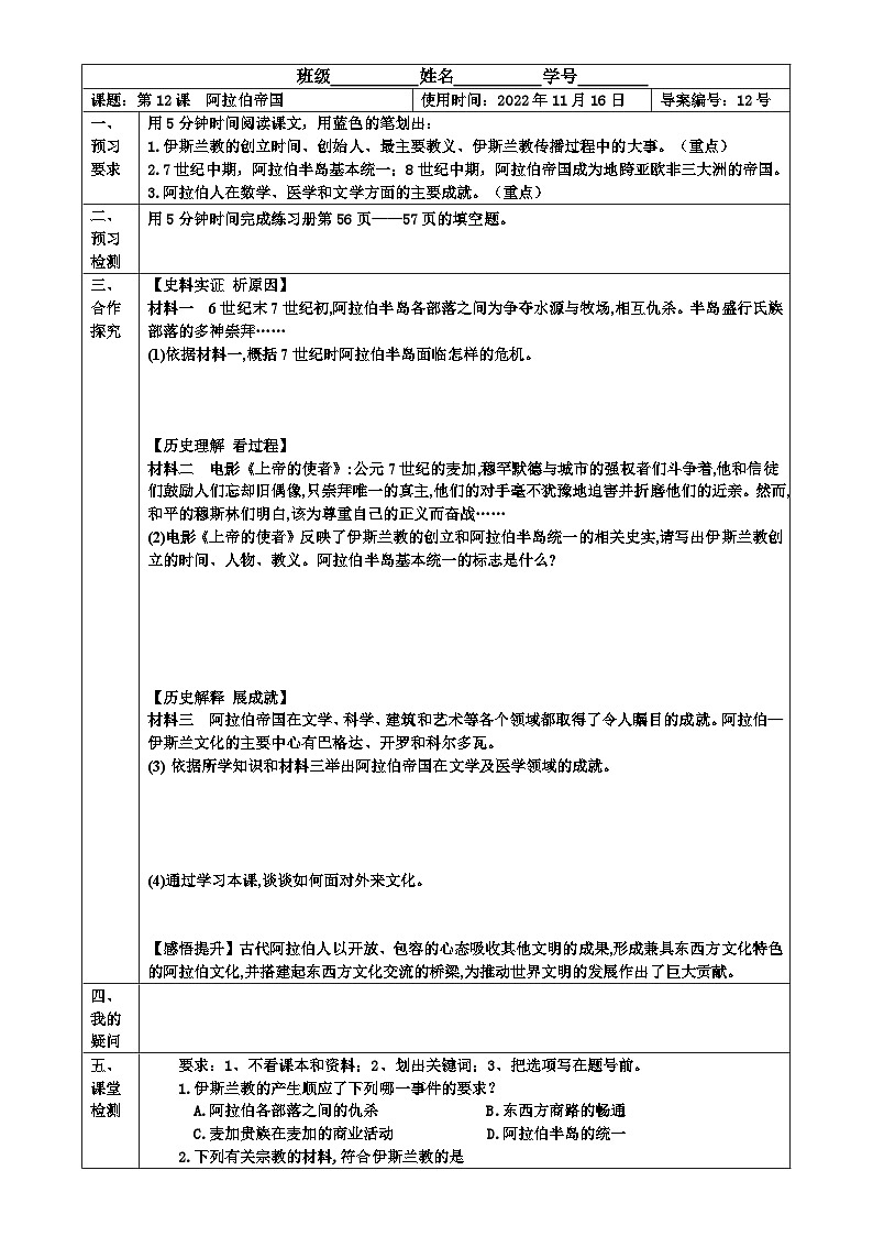【同步导学案】部编版历史九年级上册--第12课  阿拉伯帝国 导学案（表格式含部分答案）01