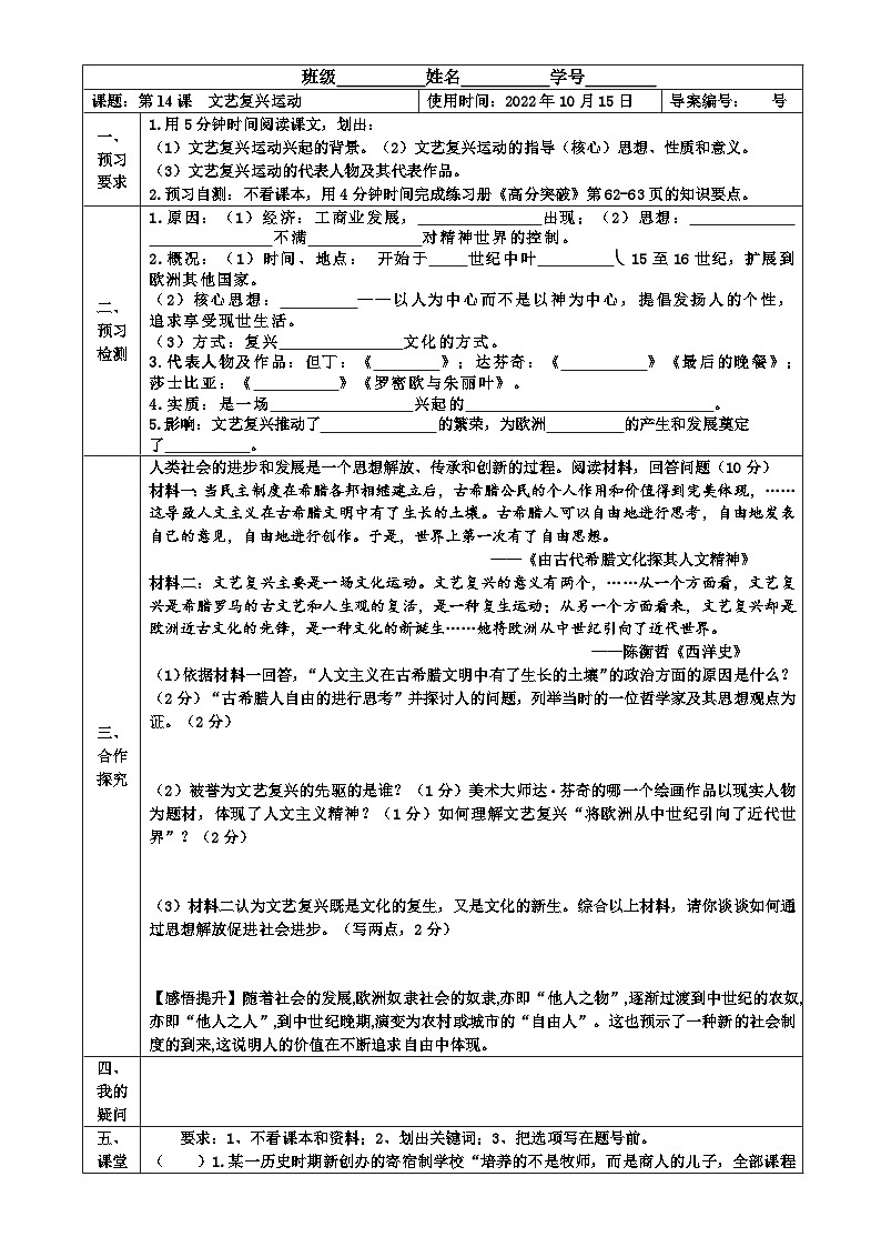 【同步导学案】部编版历史九年级上册--第14课 文艺复兴运动导学案（表格式无答案）01
