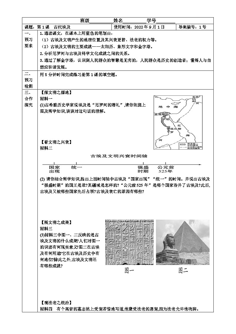 【同步导学案】部编版历史九年级上册--第1课  古代埃及 导学案（表格式无答案）01