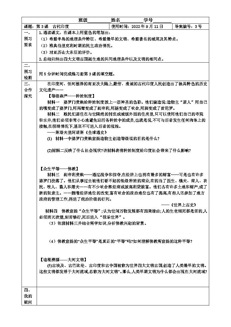 【同步导学案】部编版历史九年级上册--第3课  古代印度 导学案（表格式无答案）01