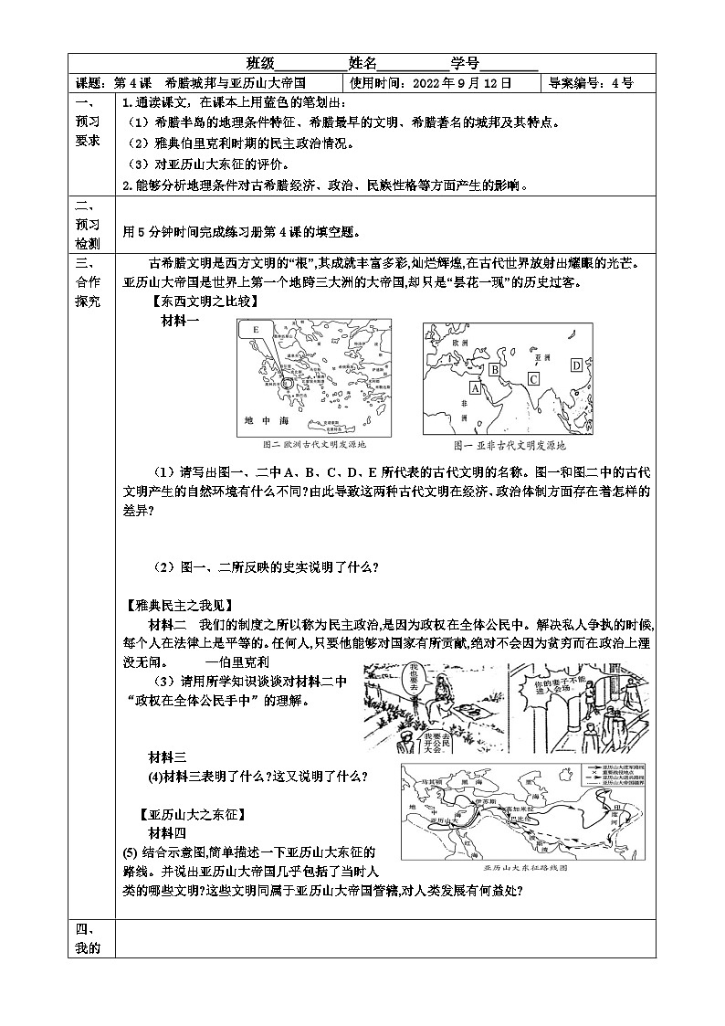 【同步导学案】部编版历史九年级上册--第4课 希腊城邦和亚历山大帝国 导学案（表格式无答案）01